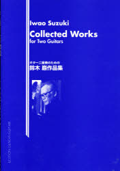 【3980円以上送料無料】ギター二重奏のための鈴木巌作品集／