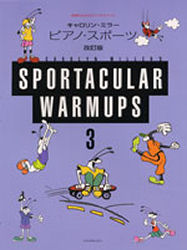【3980円以上送料無料】ピアノ・スポーツ　　　3　改訂版／K．ミラー　安田　裕子　訳・解説