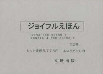 乐天商城 - 【送料無料】文研特選ジョイフルえほん傑作集　全5巻／