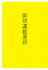 【3980円以上送料無料】同朋運動要説／中央仏教学院　編