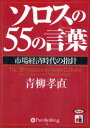【3980円以上送料無料】CD ソロスの55の言葉 市場経済時代の/青柳 孝直