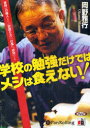 【3980円以上送料無料】CD 学校の勉強だけではメシは食えない!/岡野 雅行