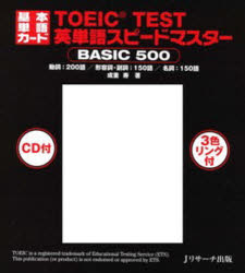 【3980円以上送料無料】基本単語カード TOEIC TEST英単/成重 寿 著