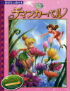 【3980円以上送料無料】ぬりえ ティンカーベル/