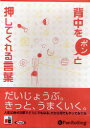 【3980円以上送料無料】CD 背中をポンと押してくれる言葉/松原 惇子 著