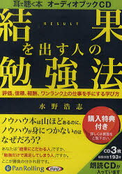 Self Development - 【3980円以上送料無料】CD　結果を出す人の勉強法／水野　浩志　著