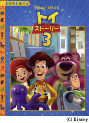 【3980円以上送料無料】トイストーリー3／
