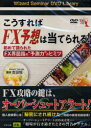 【送料無料】DVD こうすればFX予想は当てられる!/吉田 恒 講師