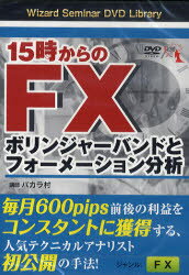 【送料無料】DVD 15時からのFX ボリンジャーバ／バカラ村 講師