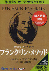 【3980円以上送料無料】CD　幸福実現のためのフランクリン・メソ／B．フランクリン　著　ハイブロー　武蔵　訳 tc-books-10062606 トップカルチャーBOOKSTORE パッケージ画像