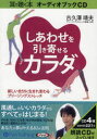 【3980円以上送料無料】CD しあわせを引き寄せるカラダ/古久澤 靖夫 著