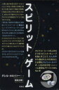 【3980円以上送料無料】DVD スピリット・ゲーム/D.ホルツァー 鏡見 沙椰 訳