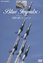 【3980円以上送料無料】DVD　ブルーインパルス　天空に描くメッ／航空自衛隊　協力