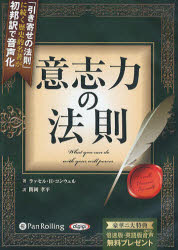 【3980円以上送料無料】CD　意志力の法則／R．H．コンウェル　関岡　孝平　訳 tc-books-10062857 トップカルチャーBOOKSTORE パッケージ画像