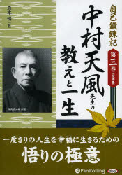 【3980円以上送料無料】CD 中村天風先生の教えと一生／森本 暢 著