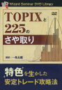 【送料無料】DVD TOPIXと225のさや取り/一角 太郎 講師