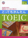 【3980円以上送料無料】とってもかんたんTOEIC/A.テイラー 著 G.バーン 著