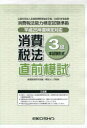 【3980円以上送料無料】平25 消費税法3級直前模試/経理教育研究会 編 奥田 よし子 監修