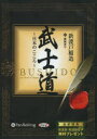 【3980円以上送料無料】CD 武士道~日本のこころ~/新渡戸 稲造 関岡 孝平 訳