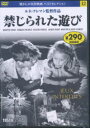 【3980円以上送料無料】DVD 禁じられた遊び/