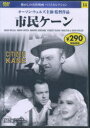 【3980円以上送料無料】DVD 市民ケーン/