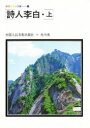【3980円以上送料無料】詩人李白 上/中国人民美術出版社