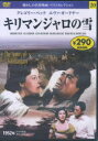 【3980円以上送料無料】DVD キリマンジャロの雪/