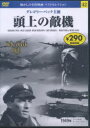 【3980円以上送料無料】DVD 頭上の敵機/