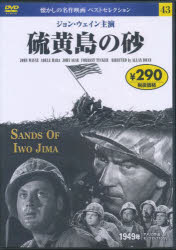 【3980円以上送料無料】DVD　硫黄島の砂／