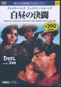 【3980円以上送料無料】DVD 白昼の決闘/