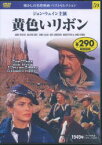 【3980円以上送料無料】DVD　黄色いリボン／