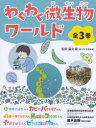 【送料無料】わくわく微生物ワールド 全3/
