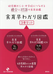 【送料無料】食育早わかり図鑑 3巻セット/