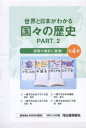 【送料無料】世界と日本がわかる国ぐにの歴史 2 既4/