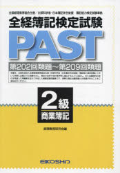 第202回類題〜第209回類題 英光社 ゼンケイ　ボキ　ケンテイ　シケン　パスト　2　キユウ　シヨウギヨウ　ダイ　202　カイ　ルイダイ　カラ　ダイ　209　カイ　ルイダイ ケイリ　キヨウイク　ケンキユウカイ