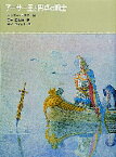 【3980円以上送料無料】アーサー王と円卓の騎士／シドニー・ラニア／編　石井正之助／訳　N・C・ワイス／画