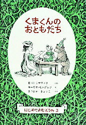 【送料無料】こぐまのくまくん／E．H．ミナリック／モーリス・センダック／まつおかきょうこ