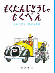 【3980円以上送料無料】もくたんじどうしゃ　もくべえ／渡辺茂男／文　岡部冬彦／絵