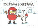 【3980円以上送料無料】だるまちゃんとうさぎちゃん/加古里子/さく・え
