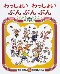 わっしょい　わっしょい　ぶんぶんぶん／かこさとし／絵と文