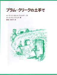 【3980円以上送料無料】プラム・クリークの土手で／ローラ・インガルス・ワイルダー／著　恩地三保子／..