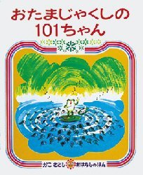 【3980円以上送料無料】おたまじゃくしの101ちゃん/かこさとし/絵と文