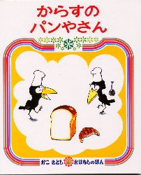 からすのパンやさん　絵本 【3980円以上送料無料】からすのパンやさん／かこさとし／絵と文