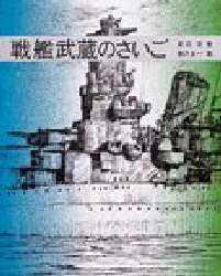 【3980円以上送料無料】戦艦武蔵のさいご／渡辺清／著　藤沢友一／画