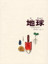 【3980円以上送料無料】地球 その中をさぐろう/加古里子/ぶん・え
