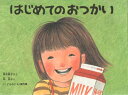 はじめてのおつかい　絵本 【3980円以上送料無料】はじめてのおつかい／筒井頼子／さく　林明子／え