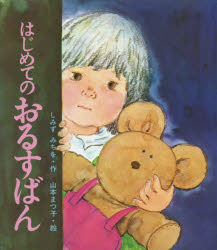 【3980円以上送料無料】はじめてのおるすばん/しみずみちを/作 山本まつ子/絵