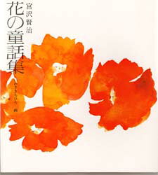 【3980円以上送料無料】花の童話集／宮沢賢治／作　岩崎ちひろ／画