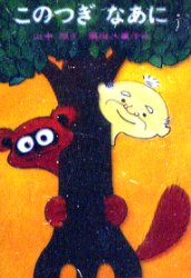 【3980円以上送料無料】このつぎなあに／山中恒／作 栗田八重子／絵