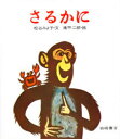 【3980円以上送料無料】さるかに/松谷みよ子/文 滝平二郎/絵